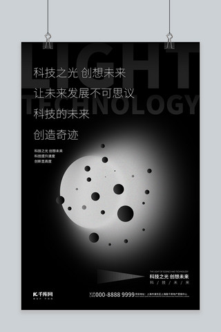科技之光海报模板_科技之光创想未来星球黑色创意简约海报