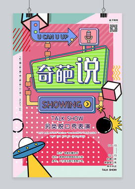 奇葩说波普海报-奇葩说波普海报模板-奇葩说波普海报设计-千库网