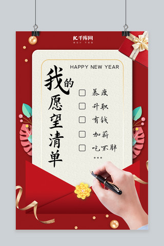 新年愿望信纸红色大气海报