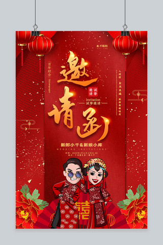 邀请函红色喜庆海报模板_婚礼邀请函红色古典海报