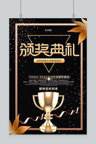 黑金商务简约海报模板_颁奖典礼奖杯黑金商务海报