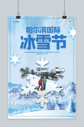 哈尔滨冰雪节雪花蓝色清新海报