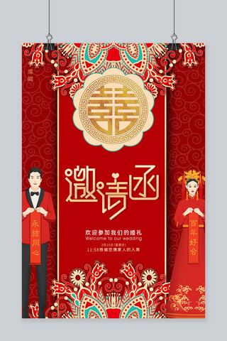 结婚邀请函中式新郎新娘红色系中式复古风海报