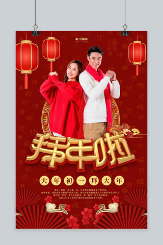 拜年海报模板_拜年人物红色中国风海报
