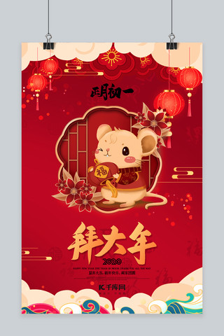鼠海报海报模板_新年拜大年鼠年红色中国风海报