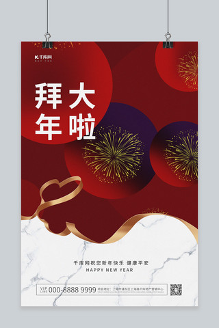 过年啦拜年啦海报模板_拜年啦烟花红色抽象创意海报