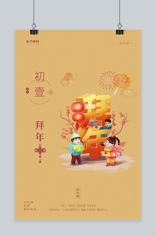 拜年啦拜年元素暖色简约创意海报