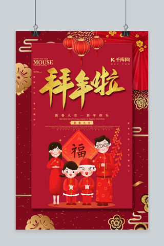 新年拜年红色中国风海报