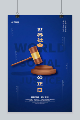 正义海报模板_世界社会公正日蓝色简约海报