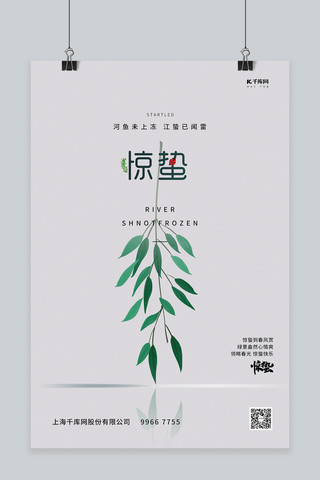 白色绿海报模板_惊蛰绿树枝白色写实海报
