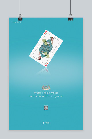 简约女人海报海报模板_妇女节扑克牌青色简约创意海报