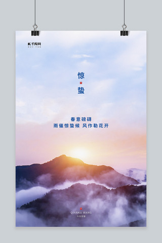 太阳创意海报模板_惊蛰山太阳蓝色写实海报