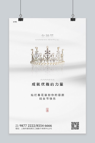 皇冠女王节海报模板_妇女节皇冠白色简约创意海报
