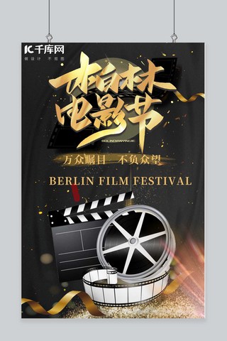 德国柏林海报模板_柏林电影节黑金创意海报