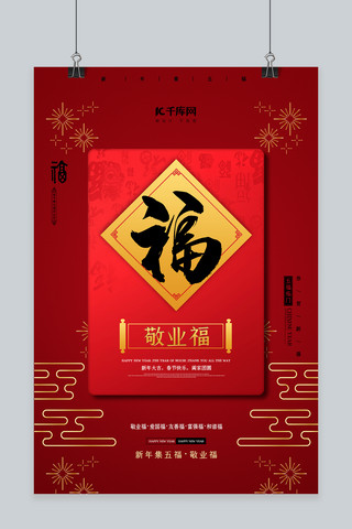 集福海报模板_新年扫福敬业福红色中国风海报