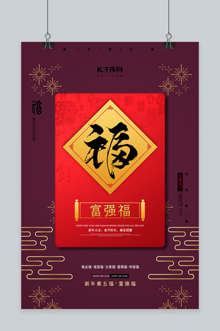 中国风紫色海报海报模板_富强福紫色中国风海报