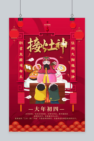 创意简约习俗海报海报模板_大年初四接灶神灶神插画红金创意海报