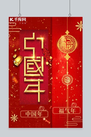 中国年鞭炮红色中国风海报