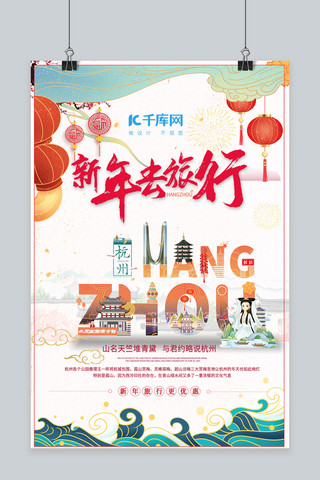 新年旅游杭州红色创哟海报