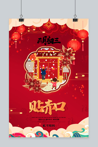 喜庆对联海报模板_新年春节大年初三红色中国风海报