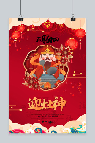 新年迎福海报模板_新年春节大年初四红色中国风海报