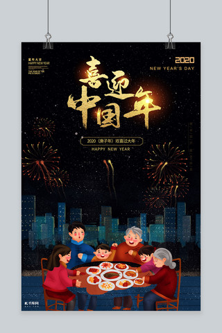 中国年团圆黑色创意海报