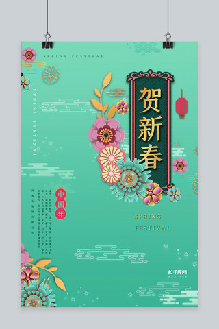 春节贺新春绿色清新中国风海报