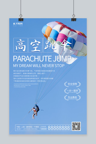 高空跳伞跳伞运动蓝色调简约风格海报