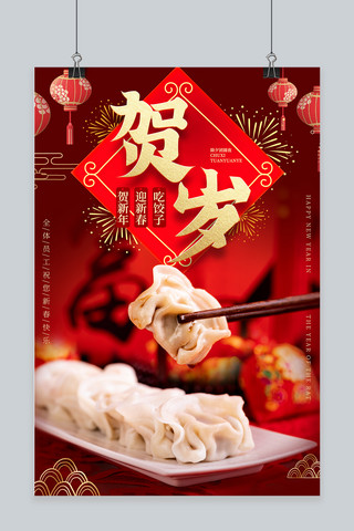 新春贺岁年吃饺子红色烫金中国风海报