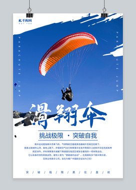 滑翔伞跳伞蓝色调简约风格海报