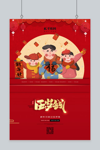 新年春节压岁钱红色中国风海报