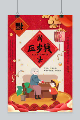 春节回家过年插画海报模板_压岁钱过年红色中国风海报