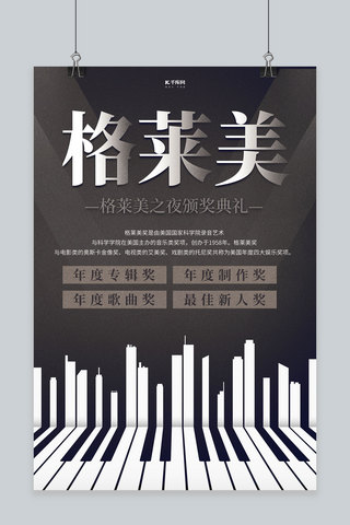 格莱美海报模板_格莱美颁奖钢琴键黑色大气海报