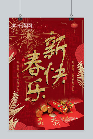 新年快乐烟花,爆竹,红包红色,金色中国风海报