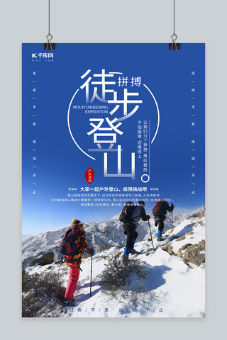 徒步活动海报模板_徒步登山雪山蓝色调简约风格海报