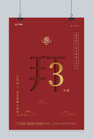 正月初三文字红色简约创意海报