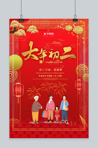传统中国年海报模板_大年初二回娘家红色中国风喜庆大气海报