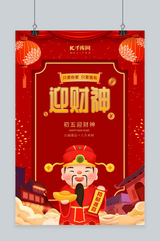 大年初五财神红色中国风海报模板