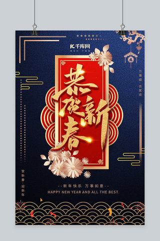 恭贺新年新年蓝色中国风   喜庆海报