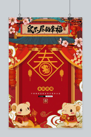 鼠年春节鼠元素红色插画海报