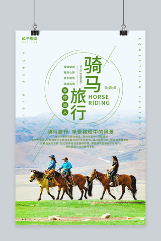 骑马旅行旅游绿色调简约风格海报