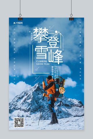 徒步活动海报模板_攀登雪峰雪山蓝色调简约风格海报