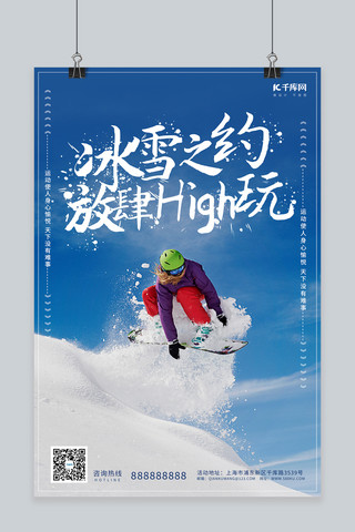 并发扩展海报模板_冰雪之约放肆high玩滑雪蓝色调简约风格海报