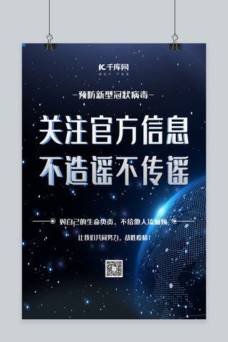 防疫信海报模板_新型肺炎通告深蓝色简约海报