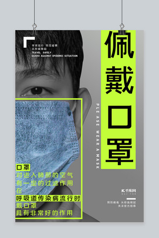 抗击疫情佩戴口罩海报模板_健康主题人口罩灰色摄影海报