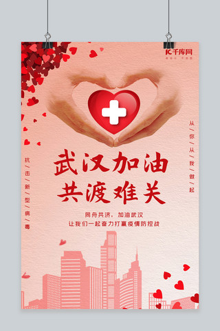 中国加油武汉海报模板_武汉加油爱心红色扁平海报