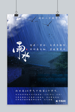 春雨雨水蓝色文化海报