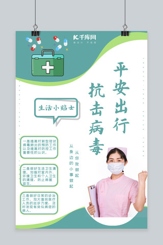 疫情防范小贴士海报模板_平安出行抗击病毒护士绿色大气海报