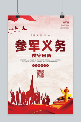 军人国风海报模板_参军义务军人红色中国风海报