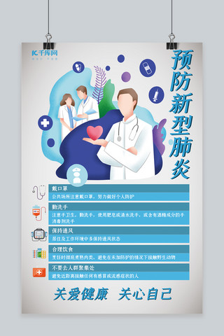 新型冠状病毒防护海报模板_新型冠状病毒医生蓝色扁平海报